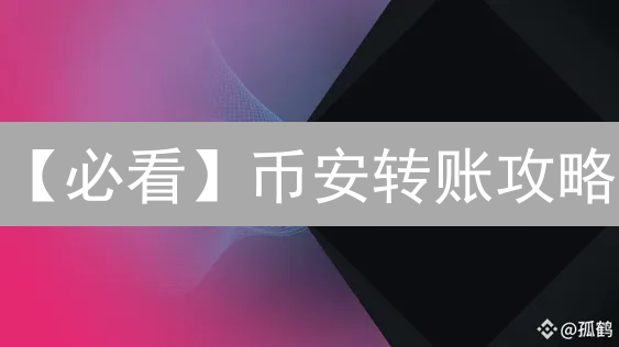【必看】币安转账攻略：10分钟快速提现到其他平台！
