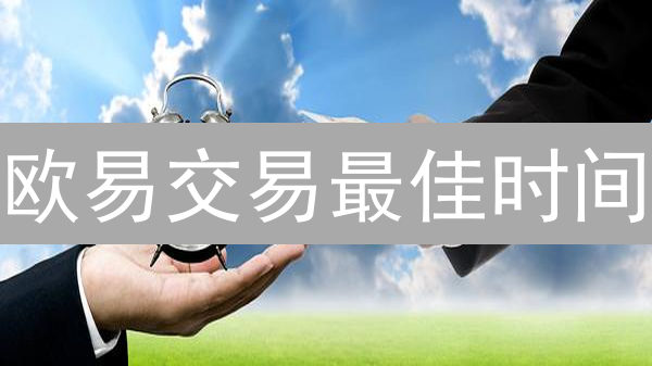 欧易交易最佳时间：把握最新波动，何时盈利最大？