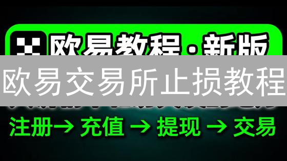 欧易跨境提现指南：避坑！高效转账海外，这几步必须做！