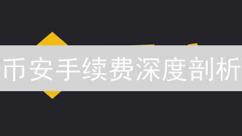 币安手续费深度剖析：省钱秘籍与盈利对比分析，专家建议！