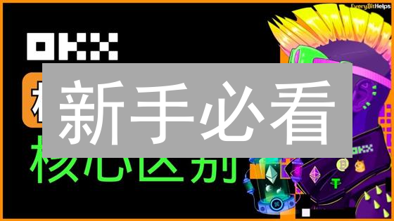 新手必看：如何在欧易玩转杠杆？ (附风险指南)