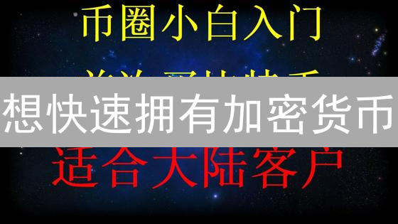想快速拥有加密货币？欧易法币购买指南，新手也能轻松上手！