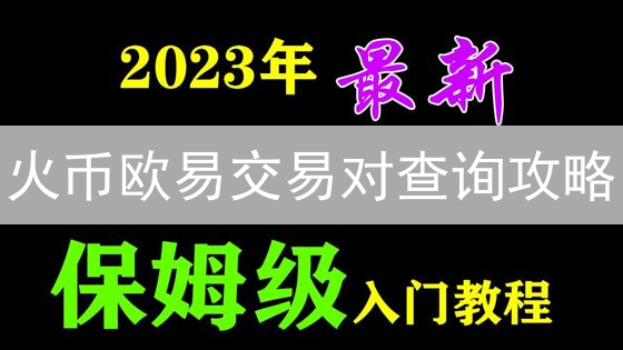 火币欧易交易对查询攻略：2024最新教程及注意事项