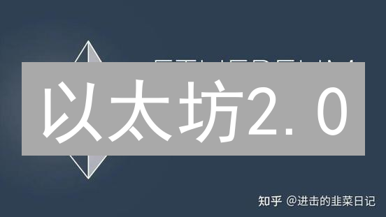 以太坊2.0：升级是终点？不，是未来的起点！