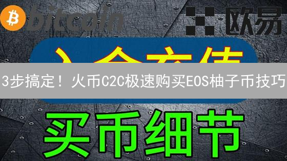 3步搞定！火币C2C极速购买EOS柚子币技巧