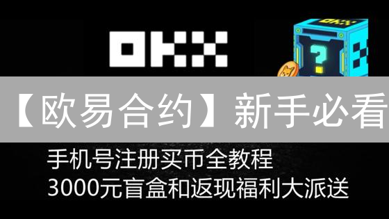 【欧易合约】新手必看：3分钟掌握合约交易，避免爆仓！