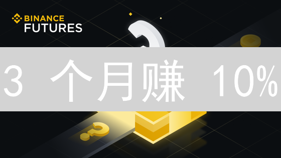 3 个月赚 10%：币安绑定存款，稳健增值的秘密！