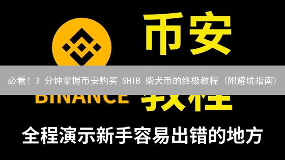 必看！3 分钟掌握币安购买 SHIB 柴犬币的终极教程 (附避坑指南)