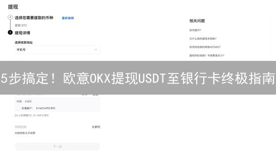 5步搞定！欧意OKX提现USDT至银行卡终极指南