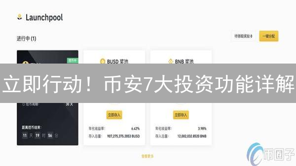 立即行动！币安7大投资功能详解：助你数字资产增值