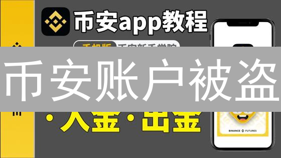 币安账户被盗？9招教你如何安全防盗！