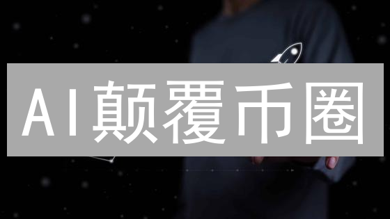 AI颠覆币圈？TheAIProphecy的预言是危言耸听还是财富密码？