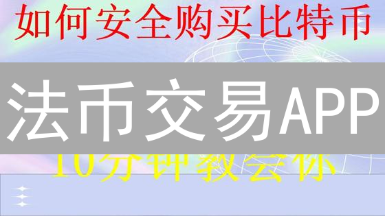 法币交易APP：还在为购买加密货币烦恼？3分钟带你入门！