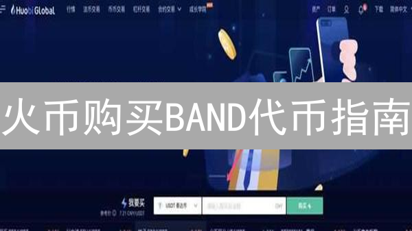 火币购买BAND代币指南：新手必看，机会有限！
