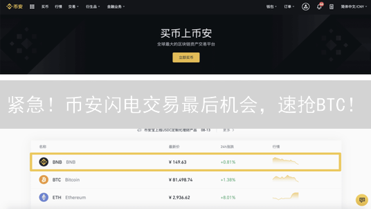 紧急！币安闪电交易最后机会，速抢BTC！