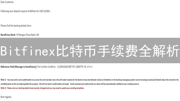 Bitfinex比特币手续费全解析：如何计算与优化？权威指南！