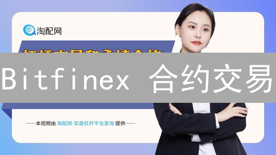 Bitfinex 合约交易：掌握 3 个杠杆技巧，避免 90% 的亏损！