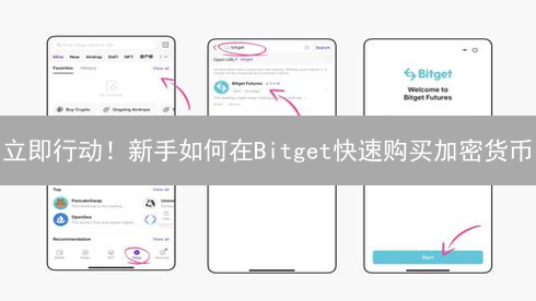 立即行动！新手如何在Bitget快速购买加密货币？这份攻略你一定要看！