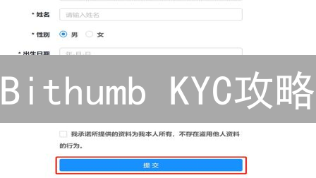 Bithumb KYC攻略：立即验证，畅享交易！