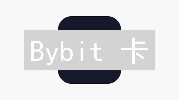 Bybit 卡：加密货币支付的终极选择？限量申领，抓住机遇！
