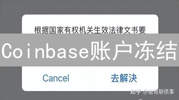 Coinbase账户冻结？原因分析与高效解决方案【指南】