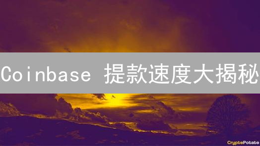 Coinbase 提款速度大揭秘：最新攻略助你快速到账！