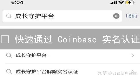 🤯 快速通过 Coinbase 实名认证：保姆级教程！
