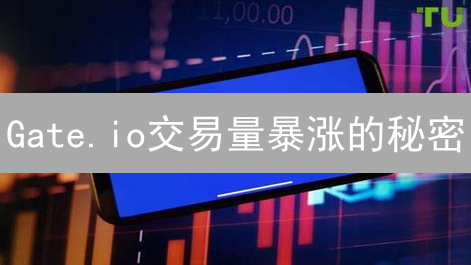 Gate.io交易量暴涨的秘密？权威解读与未来展望，不容错过！