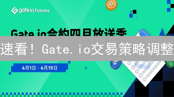 速看！Gate.io交易策略调整：最后机会提升盈利！