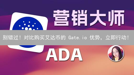 别错过！对比购买艾达币的 Gate.io 优势，立即行动！