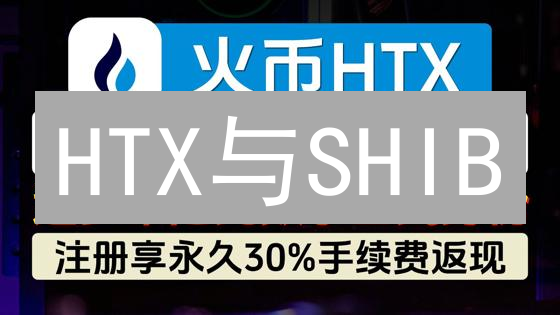 HTX与SHIB：稳健交易所 vs 潜力模因币？风险与收益大比拼！