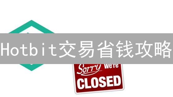 Hotbit交易省钱攻略：交易手续费降低技巧大揭秘！