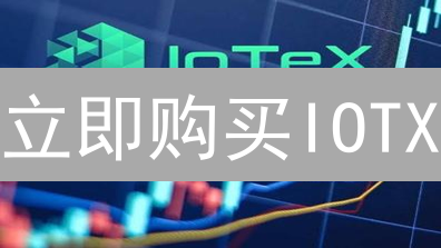 立即购买IOTX：2024最新操作指南，把握物联网投资机遇！