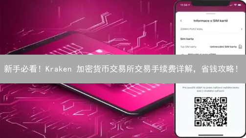 新手必看！Kraken 加密货币交易所交易手续费详解，省钱攻略！