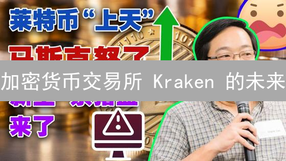 加密货币交易所 Kraken 的未来：机遇与挑战并存？| 行业洞察