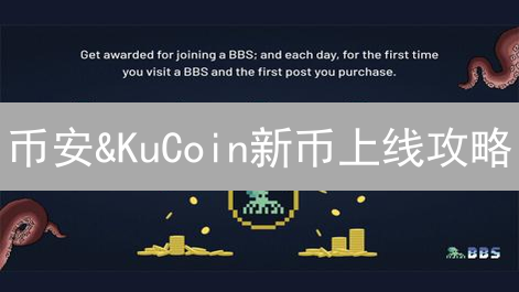 币安&KuCoin新币上线攻略：3分钟学会IEO，躺赚？