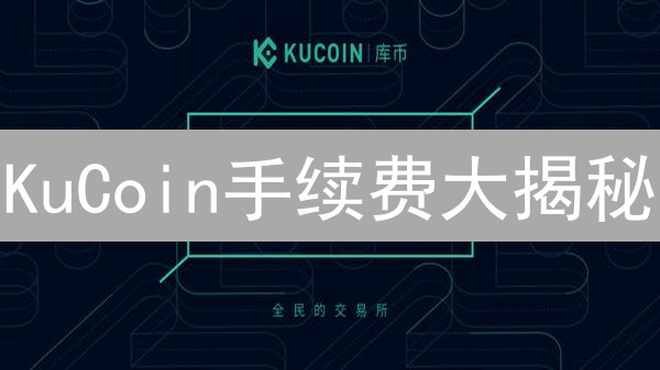 KuCoin手续费大揭秘：最新省钱攻略与交易技巧，速看！
