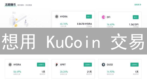 想用 KuCoin 交易？对比其他平台，优势在哪？