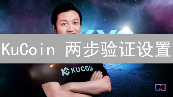 KuCoin 两步验证设置：还在为账户安全担忧？这样做就对了！