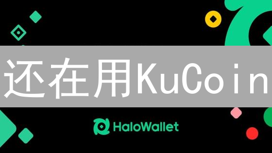 还在用KuCoin？看完这篇，避免踩坑！| 深度风险分析