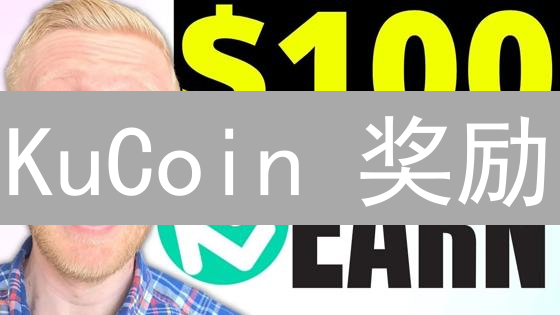 KuCoin 奖励：新手必看 7 大掘金技巧，年化收益提升 20%！