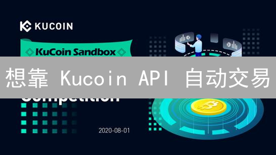 想靠 Kucoin API 自动交易？这份教程帮你！