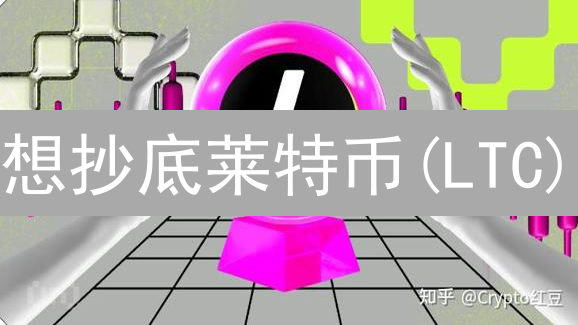 想抄底莱特币(LTC)？图文详解Bithumb法币购买LTC全攻略！