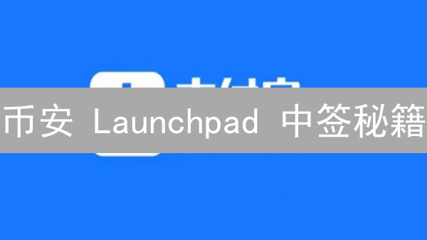 币安 Launchpad 中签秘籍：教你如何提升中签率！