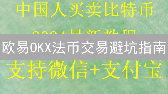 欧易OKX法币交易避坑指南：2024新手必读的5大安全技巧