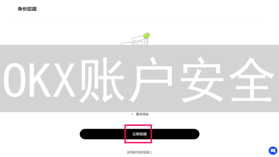 OKX账户安全：7招教你保护加密资产，避免资金损失！