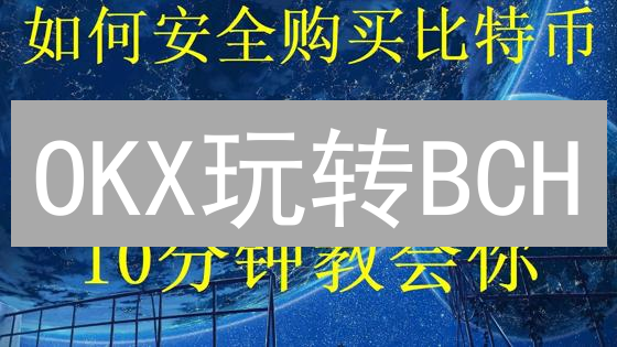 OKX玩转BCH：新手必看教程，7步搞定交易！