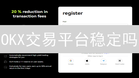 OKX交易平台稳定吗？技术升级+风控，罕见揭秘！