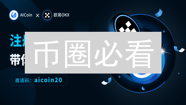 币圈必看：欧易(OKX)最新行情速递，抓住交易先机！