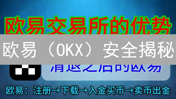 欧易（OKX）安全揭秘：如何多重防护，让你的加密资产固若金汤？